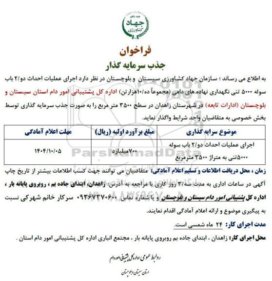 فراخوان جذب سرمایه گذار اجرای عملیات احداث دو 2 باب سوله 5000 تنی