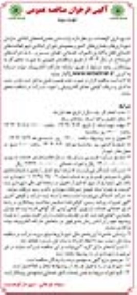 فراخوان مناقصه واگذاری فعالیت های خدماتی قابل واگذاری (امورات خدماتی، فضای سبز و ....) نوبت سوم