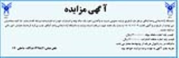 مزایده واگذاری اجاره یک ساله بوفه و انتشارات 