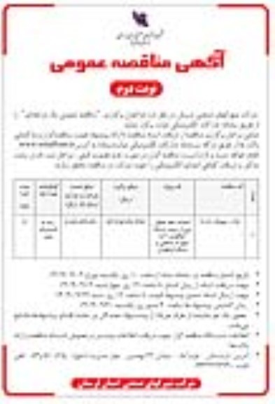  مناقصه عمومی یک مرحله ای احداث خط انتقال برق از پست برناباد...- نوبت دوم 