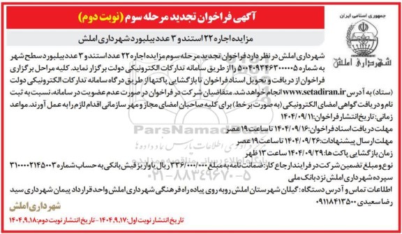 تجدید مزایده اجاره 22 استند و 3 عدد بیلبورد شهرداری - مرحله سوم نوبت دوم 