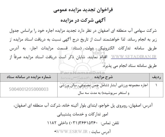 تجدید مزایده اجاره مجموعه ورزشی آبشار شامل ...