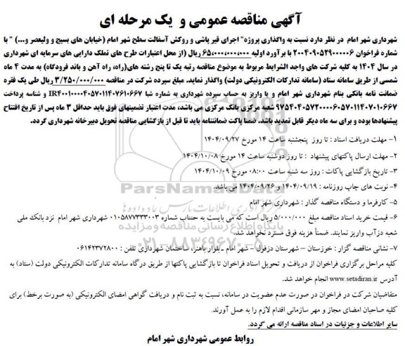 مناقصه واگذاری پروژه اجرای قیر پاشی و روکش آسفالت سطح شهر 