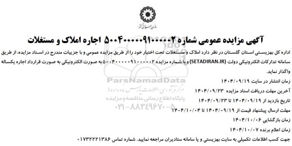 مزایده اجاره املاک و مستغلات