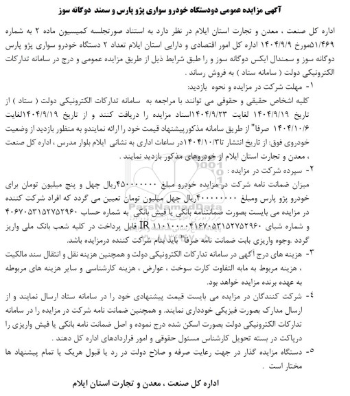 مزایده دو دستگاه خودرو سواری پژو پارس و سمند دوگانه سوز 