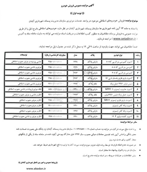 مزایده عمومی فروش خودرو