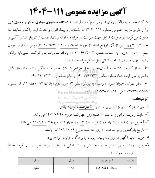 مزایده  1 دستگاه خودروی سواری