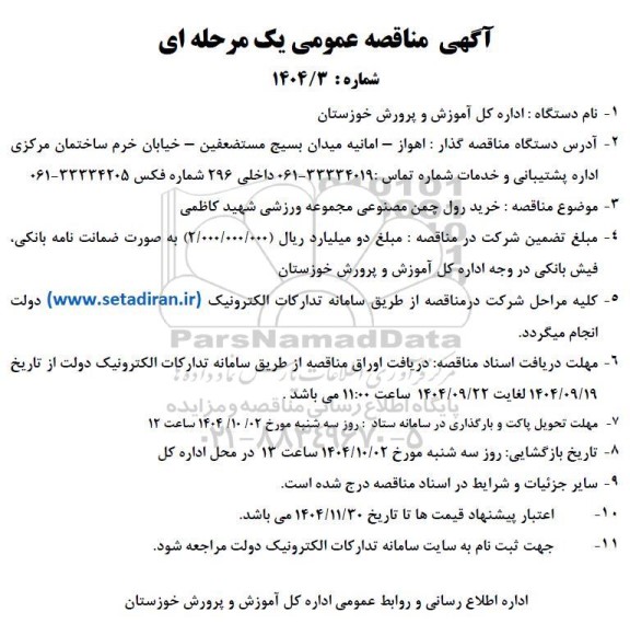 مناقصه خرید رول چمن مصنوعی مجموعه ورزشی شهید کاظمی