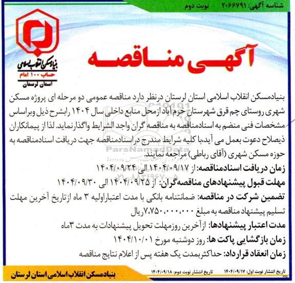 مناقصه پروژه مسکن شهری روستای چم قرق  - نوبت دوم 