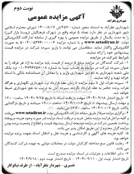 مزایده تعداد 5 غرفه واقع در شهرک فرهنگیان نوبت دوم