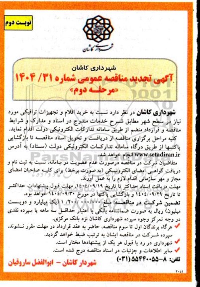 مرحله دوم مناقصه خرید اقلام و تجهیزات ترافیکی- نوبت دوم