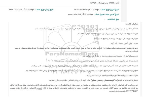 استعلام تأمین قطعات پمپ ورتیکال MVS80