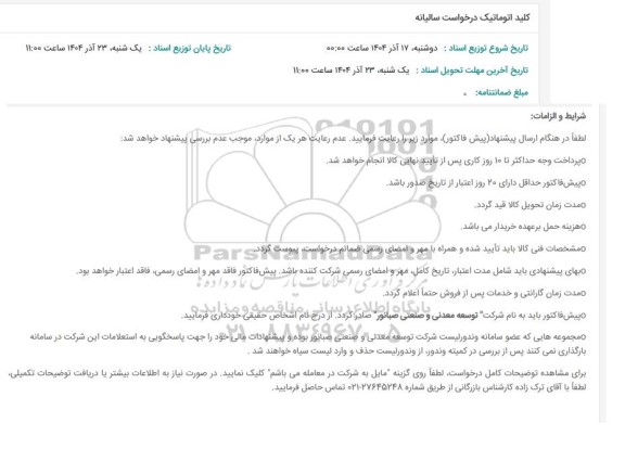 استعلام کلید اتوماتیک درخواست سالیانه