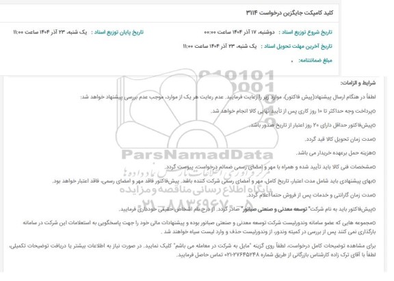 استعلام کلید کامپکت جایگزین درخواست 3114