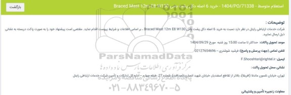 استعلام خرید 6 اصله دکل پشت بامی Braced Mast 12m E8 W130