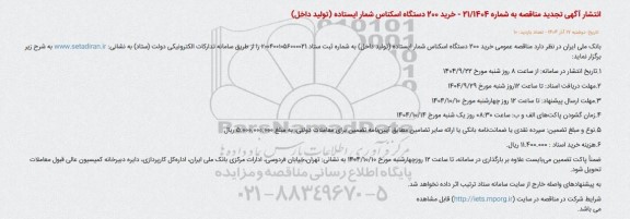 مناقصه خرید 200 دستگاه اسکناس شمار ایستاده تجدید 