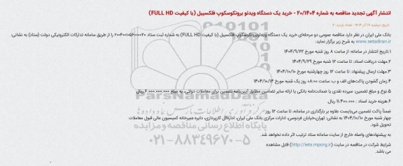 فراخوان مناقصه خرید یک دستگاه ویدئوبرونکوسکوپ فلکسیبل تجدید 