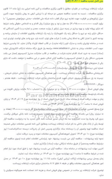 مناقصه تامین دیزل ژنراتورهای پرظرفیت...- تجدید 