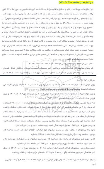 تجدید مناقصه تامین دیزل ژنراتورهای پر ظرفیت جهت تغذیه نیرو