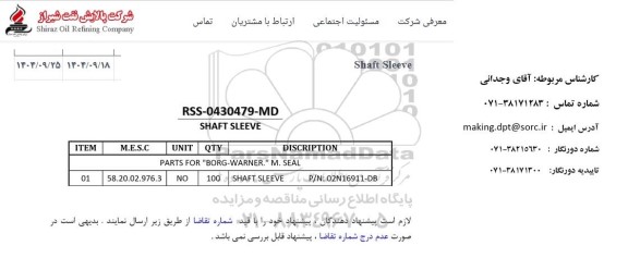 استعلام Shaft Sleeve