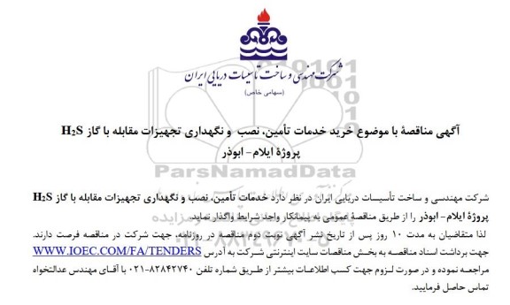 مناقصه خرید خدمات تامین نصب و نگهداری تجهیزات مقابله  با گاز H2S پروژه ایلام