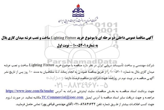 مناقصه خرید Lighting Fixture ساخت و نصب عرشه میدان گازی