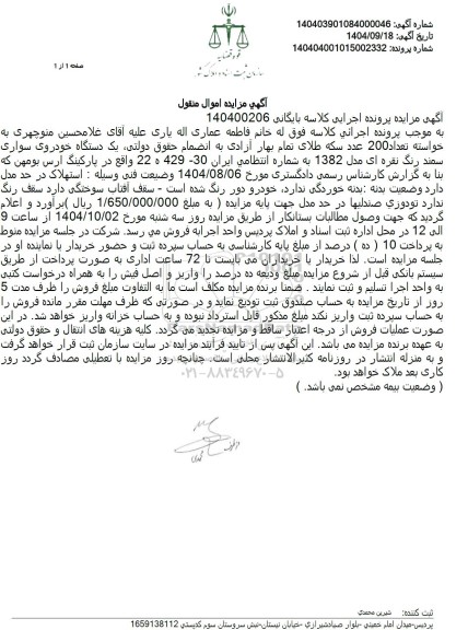 مزایده   یک دستگاه خودروی سواری سمند رنگ نقره ای