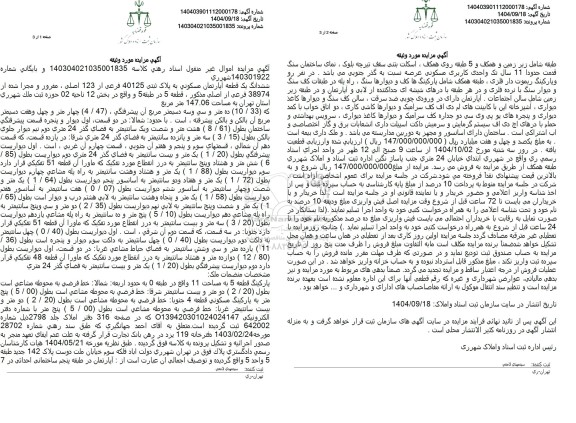 مزایده ششدانگ یک قطعه آپارتمان مسکونی به پلاک ثبتی 40125 فرعی از 123 اصلی 