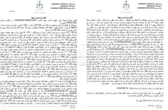 مزایده ششدانگ یک قطعه آپارتمان مسکونی به پلاک ثبتی 40125 فرعی از 123 اصلی