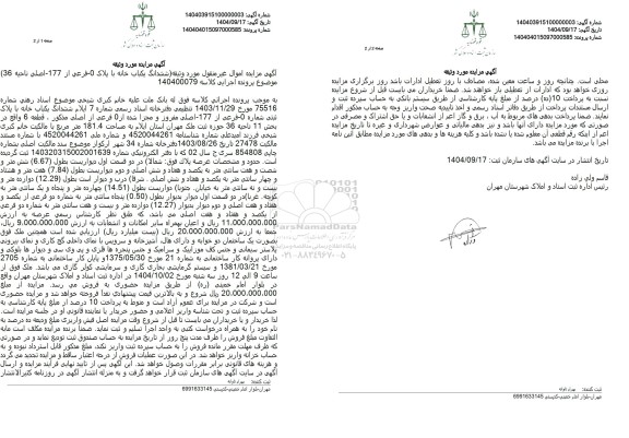 مزایده ششدانگ یکباب خانه با پلاک - - فرعی از 177 - اصلی ناحیه (36) 