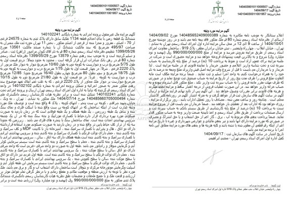 مزایده ششدانگ یک قعطعه زمین با بنای احداثی قطعه 1134 تفکیک سابق دارای پلاک ثبتی به شماره 24575 فرعی از 70- اصلی 