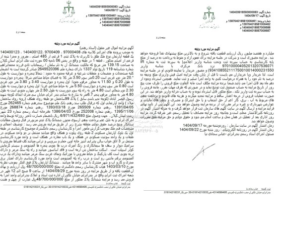 مزایده یک قطعه آپارتمان نوع ملک طلق با کاربری به پلاک ثبتی 1 فرعی از 485 اصلی 