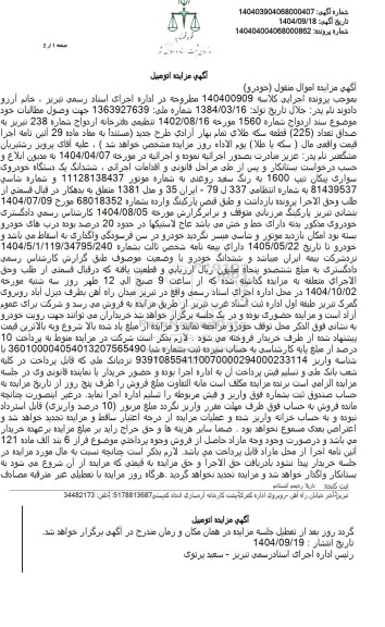 مزایده ششدانگ یک دستگاه خودروی سواری پیکان تیپ 1600 به رنگ سفید روغنی 