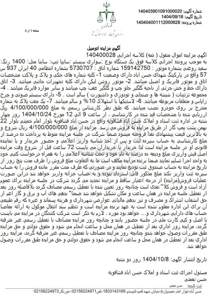 مزایده سایپا تیپ ساینا مدل 1400