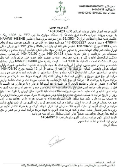 مزایده  ششدانگ يک دستگاه سواری دنا تیپ EF7