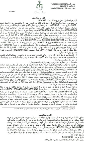 مزایده  یک دستگاه سواری پراید