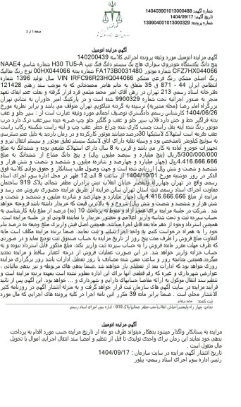 مزایده پنج دانگ یکدستگاه خودروی سواری هاچ بک سیستم دانگ فنگ تیپ - H30 