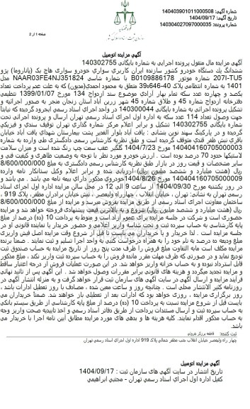 مزایده خودرو سواری هاچ بک (پاناروما) پژو مدل NAAR03FE4NJ351824 