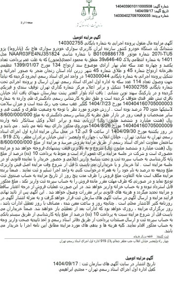 مزایده ششدانگ یک دستگاه خودرو سواری هاچ بک (پاناروما) پژو مدل NAAR03FE4NJ351824