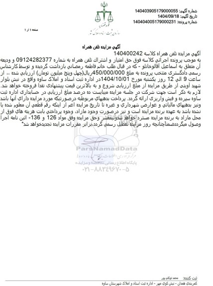 مزایده حق امتیاز و اشتراک تلفن همراه 