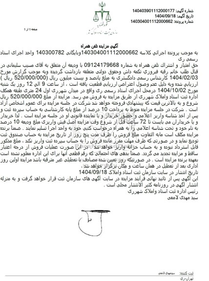 مزایده حق امتیاز و اشتراک تلفن همراه 