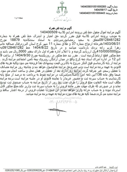 مزایده حق امتیاز و اشتراک خط تلفن همراه 