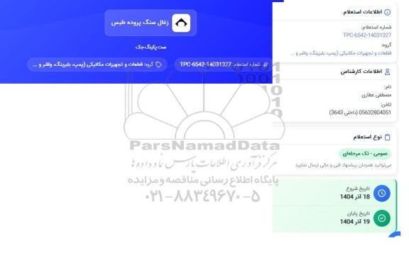 استعلام ست پکینگ جک