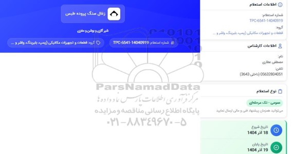 استعلام شیر گازی و بوشن و مغزی