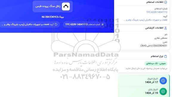 استعلام بیرینگ NU 208 ECKP/C3
