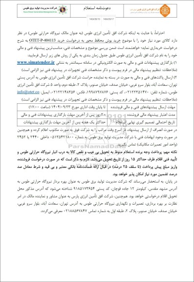 استعلام خرید بوش محافظ محور 