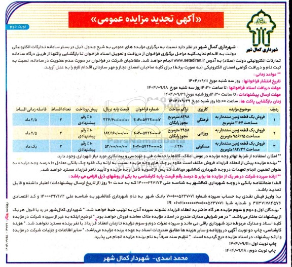 تجدید مزایده فروش سه قطعه زمین سنددار- نوبت دوم