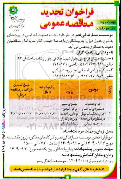 تجدید فراخوان مناقصه اجرای عملیات دستمزدی ساخت و اجرای تحکیمات تونل - نوبت دوم