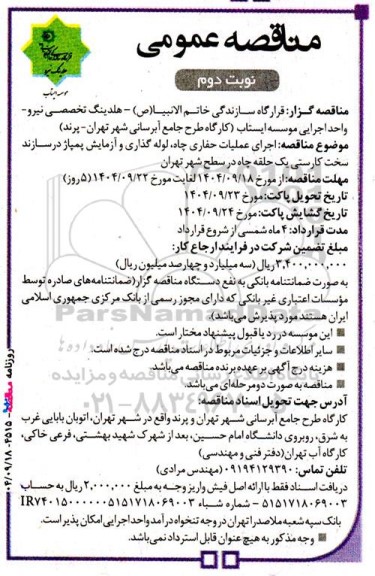 مناقصه اجرای عملیات حفاری چاه، لوله گذاری و آزمایش پمپاژ... نوبت دوم