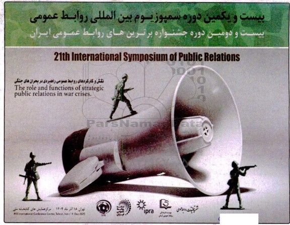 بیست و یکمین دوره سمپوزیوم بین المللی روابط عمومی 